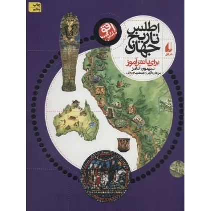 کتاب اطلس تاریخ جهان (برای دانش آموز)