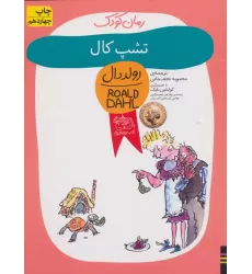 کتاب تشپ کال (رولد دال11)