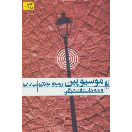 کتاب موسیو پین و 2 داستان دیگر (ادبیات امروز،رمان85)