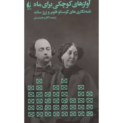 کتاب آوازهای کوچکی برای ماه (نامه نگاری گوستاو فلوبر و ژرژ ساند)،(مطالعات 8)