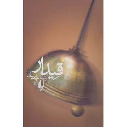 کتاب قیدار (ادبیات امروز،رمان90)