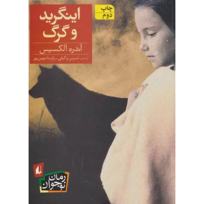 کتاب اینگرید و گرگ (رمان نوجوان127)