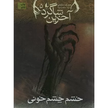 کتاب آخرین شاگرد 5 (خشم چشم خونی)