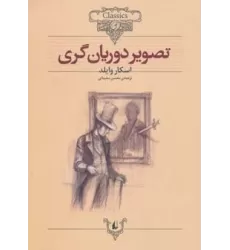 کتاب تصویر دوریان گری (کلکسیون کلاسیک23)