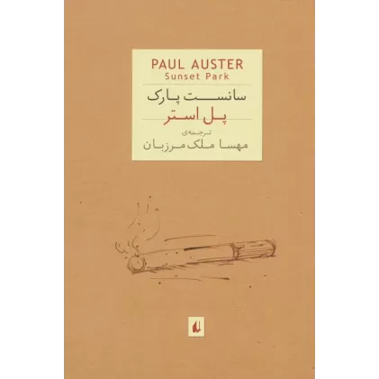 کتاب سانست پارک:پل استر 5 (ادبیات امروز،رمان74)