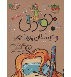 کتاب جودی دمدمی 9 (جودی و تابستان پرماجرا)