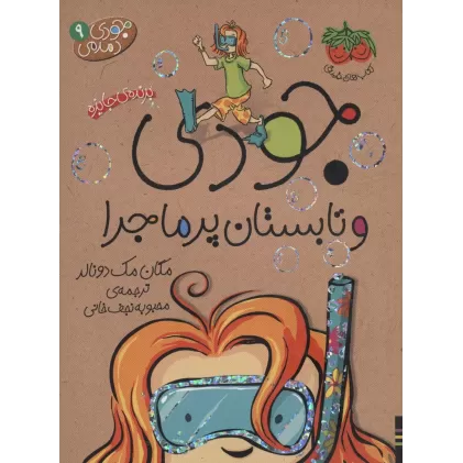 کتاب جودی دمدمی 9 (جودی و تابستان پرماجرا)