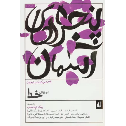 کتاب پنجره های آسمان 1 (درباره ی خدا)