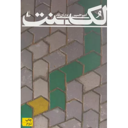کتاب لکنت (ادبیات امروز،رمان97)