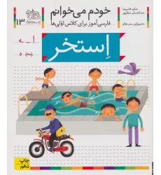 کتاب خودم می خوانم13 (فارسی آموز برای کلاس اولی ها)،(استخر)