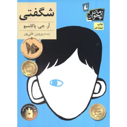 کتاب شگفتی (رمان نوجوان133)