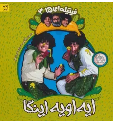 کتاب فیتیله ای ها 3 (ایه اویه اینگا)