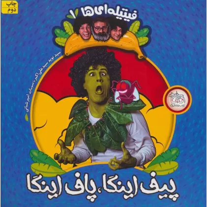 کتاب فیتیله ای ها 1 (پیف اینگا،پاف اینگا)،(گلاسه)