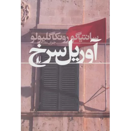 کتاب آوریل سرخ (ادبیات امروز،رمان107)