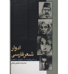 کتاب ادوار شعر فارسی (از مشروطیت تا سقوط سلطنت)