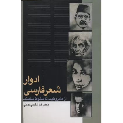 کتاب ادوار شعر فارسی (از مشروطیت تا سقوط سلطنت)