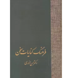 کتاب فرهنگ کنایات سخن (2جلدی)