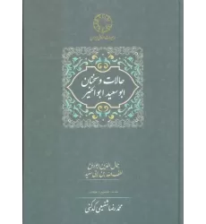 کتاب حالات و سخنان ابوسعید ابوالخیر (تصحیح:محمدرضا شفیعی کدکنی)