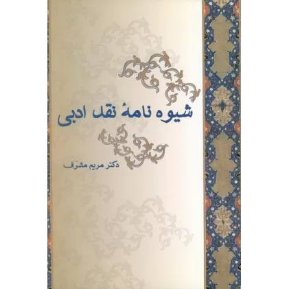 کتاب شیوه نامه نقد ادبی