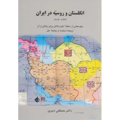 کتاب انگلستان و روسیه در ایران (1919-1922)،(جلوه هایی از سلطه آنها و تلاش برای رهائی از آن ...)
