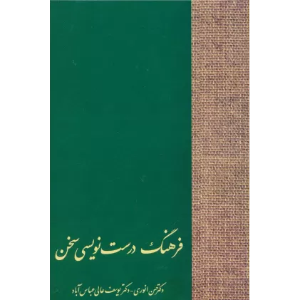 کتاب فرهنگ درست نویسی سخن