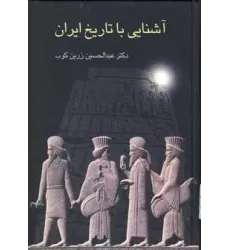 کتاب آشنایی با تاریخ ایران
