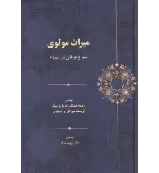 کتاب میراث مولوی (شعر و عرفان در اسلام)
