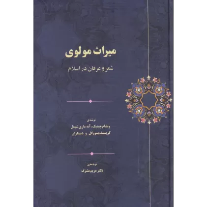 کتاب میراث مولوی (شعر و عرفان در اسلام)