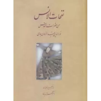 کتاب نفحات الانس من حضرات القدس