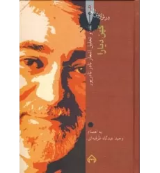 کتاب کهن دیارا:نقد و تحلیل و گزیده اشعار نادر نادرپور (در ترازوی نقد 9)
