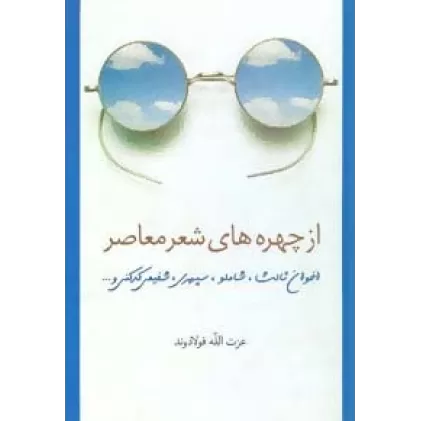 کتاب از چهره های شعر معاصر (اخوان ثالث،شاملو،سپهری،شفیعی کدکنی و ...)