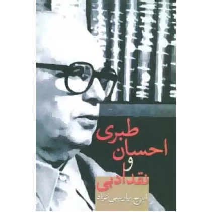 کتاب احسان طبری و نقد ادبی