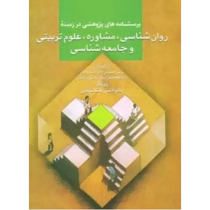 کتاب پرسشنامه های پژوهشی در زمینه روان شناسی،مشاوره،علوم تربیتی و جامعه شناسی