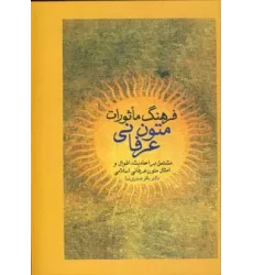 کتاب فرهنگ ماثورات متون عرفانی