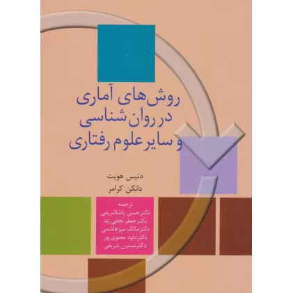 کتاب روش های آماری در روان شناسی و سایر علوم رفتاری
