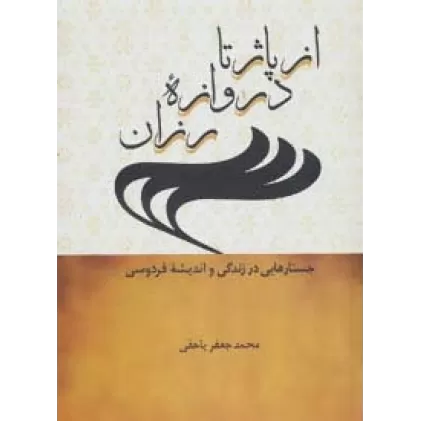 کتاب از پاژ تا دروازه رزان (جستارهایی در زندگی و اندیشه فردوسی)