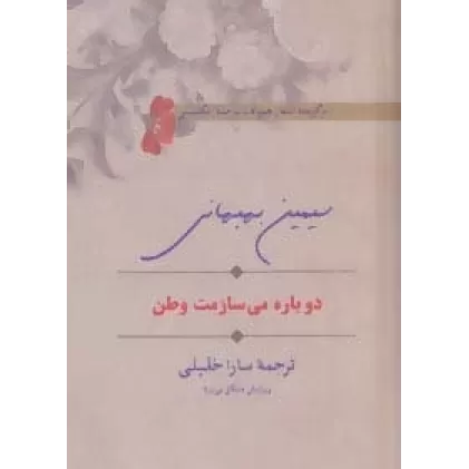 کتاب دوباره می سازمت وطن (برگزیده اشعار همراه با ترجمه انگلیسی)،(2زبانه)