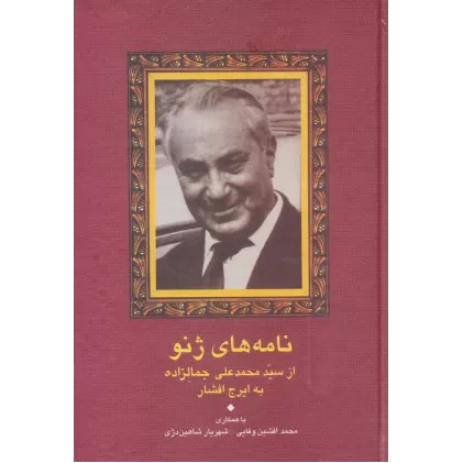 کتاب نامه های ژنو (مجموعه آثار جمالزاده22)