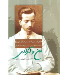 کتاب من و آزادی (خاطرات میرزا حسین خیاط)