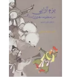 کتاب بزم آرایی در منظومه های داستانی تا پایان قرن ششم