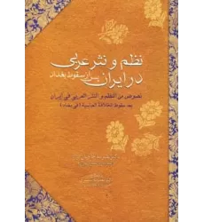 کتاب نظم و نثر عربی در ایران پس از سقوط بغداد