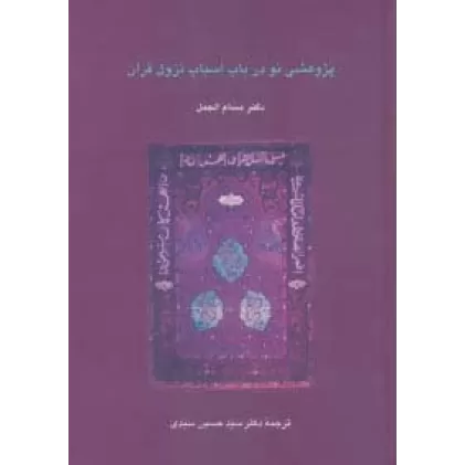 کتاب پژوهشی نو در باب اسباب نزول قرآن (دانش های قرآنی)