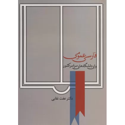 کتاب فارسی عمومی (برای دانشگاه های سراسر کشور)