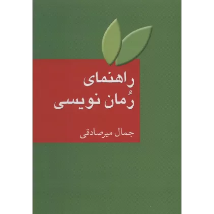 کتاب راهنمای رمان نویسی