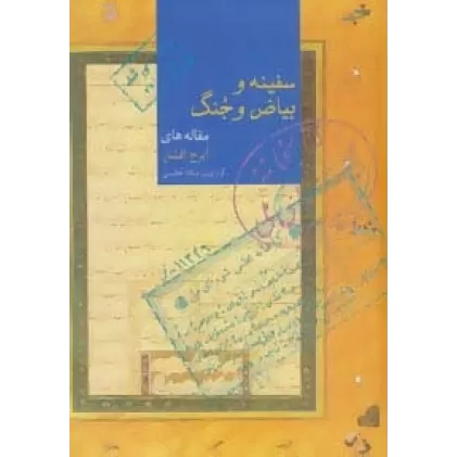 کتاب سفینه و بیاض و جنگ