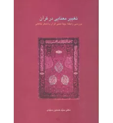 کتاب تغییر معنایی در قرآن (بررسی رابطه بینا متنی قرآن با شعر جاهلی)