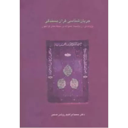 کتاب جریان شناسی قرآن بسندگی:پژوهشی در پیشینه،تحولات و دیدگاه های قرآنیون (دانش های قرآنی)