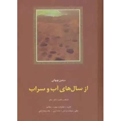 از سال های آب و سراب:منتخب هفت دفتر شعر (شعر معاصر ایران 4)