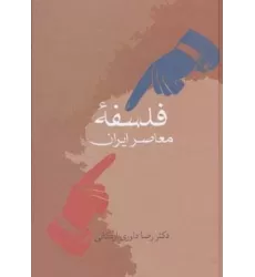 کتاب فلسفه معاصر ایران