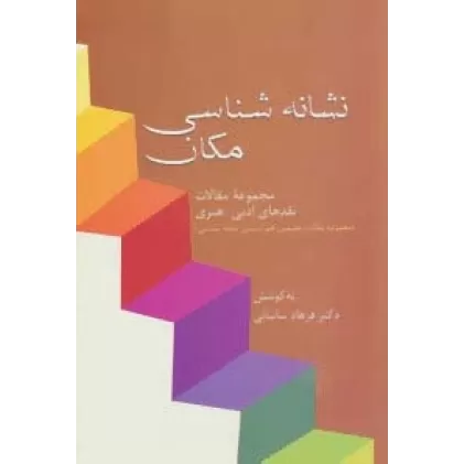کتاب نشانه شناسی مکان (مجموعه مقالات نقدهای ادبی-هنری)